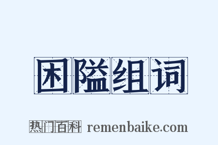 困隘组词是什么意思的图片